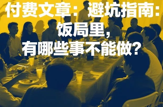 付费文章：避坑指南：饭局里，有哪些事不能做？ - 项目资源网