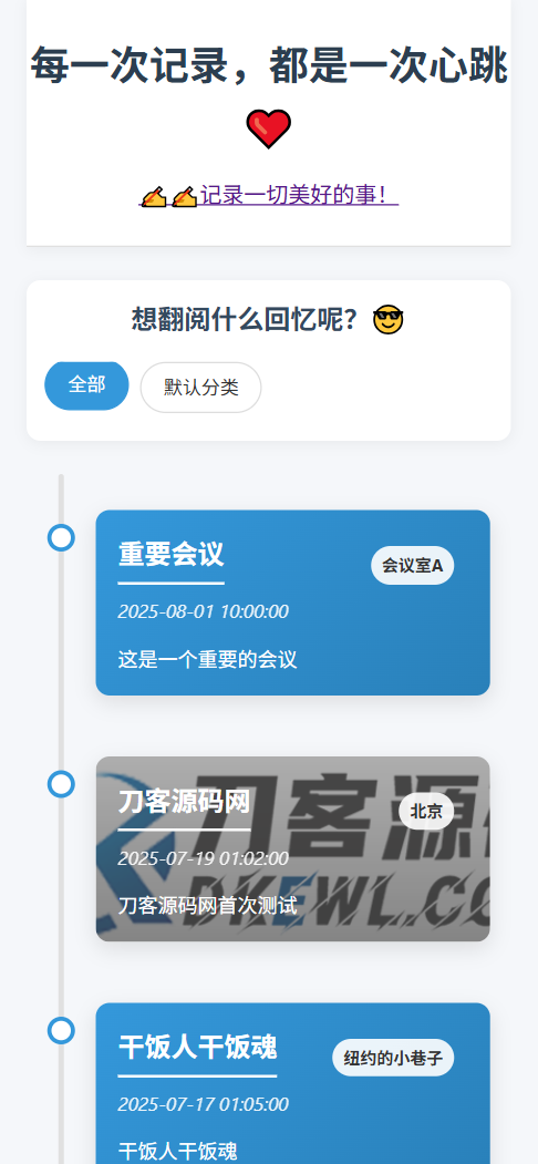 全开源个人事件记录系统源码/纪恋日时间回顾-云浩资源站