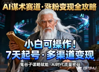 AI谋术赛道，涨粉快速，变现方式多样，小白可操作 - 项目资源网