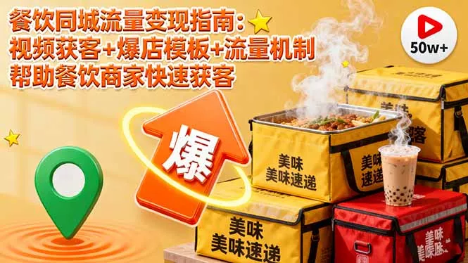 餐饮同城流量变现指南：视频获客+爆店模板+流量机制 帮助餐饮商家快速获客 - 项目资源网
