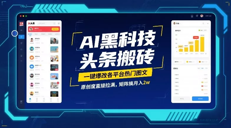 AI黑科技头条搬砖，一键爆改各平台热门图文，原创度直接拉满，矩阵搞月入2W【揭秘】 - 项目资源网