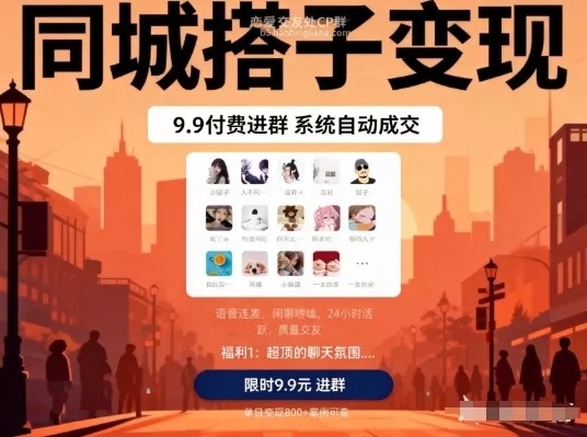 同城搭子变现，9.9付费进群+系统自动成交，单日变现8张 - 项目资源网