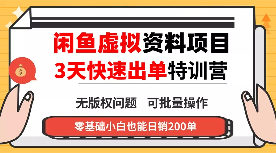 闲鱼虚拟资料・3 天快速出单课 - 项目资源网