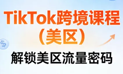 TikTok跨境课程(美区) - 项目资源网