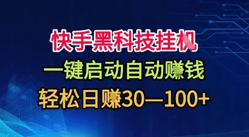 快手黑科技挂G，一键启动自动挣米，无任何难度，轻松日入30—1张+【揭秘】 - 项目资源网