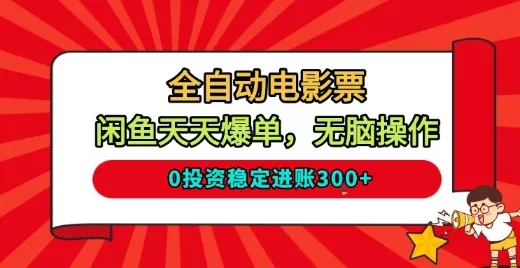 全自动电影票，闲鱼天天爆单，无脑操作，0投资稳定进账3张【揭秘】 - 项目资源网