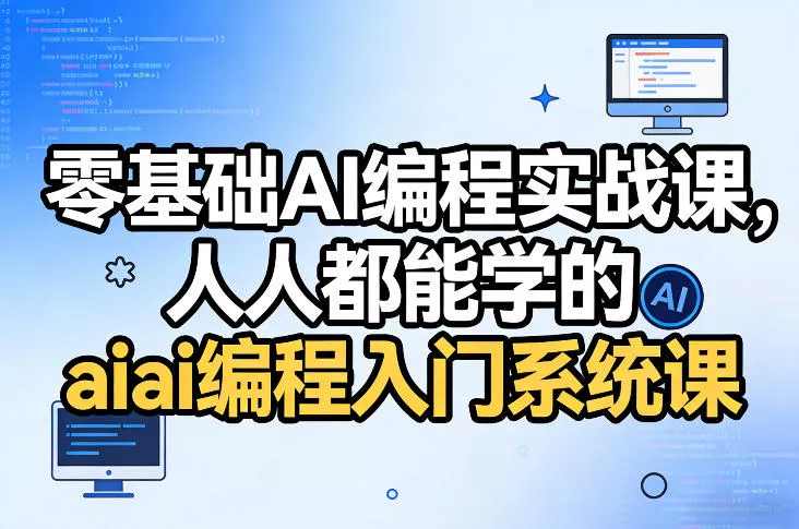零基础AI编程实战课，人人都能学的ai编程入门系统课 - 项目资源网