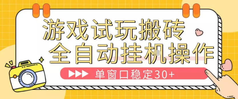 游戏试玩全自动挂G搬砖，单窗口稳定30＋，无脑挂G脚本全自动操作，稳定可靠【揭秘】 - 项目资源网