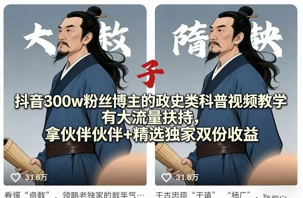 抖音300w粉丝博主的政史类科普视频教学，有大流量扶持，拿伙伴伙伴+精选独家双份收益 - 项目资源网