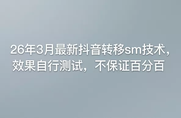 26年3月最新抖音转移sm技术，效果自行测试，不保证百分百 - 项目资源网
