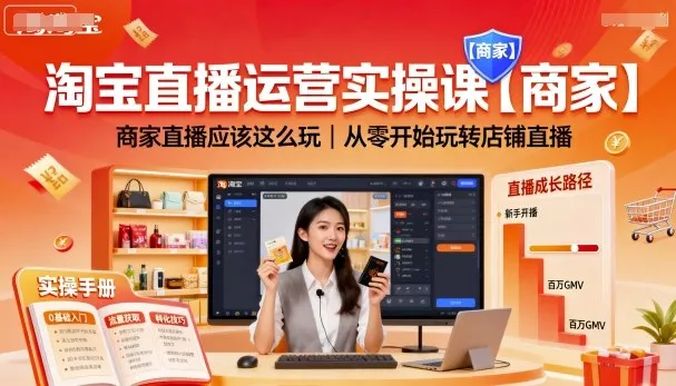 淘宝直播运营实操课【商家】，商家直播应该这么玩，从零开始玩转店铺直播 - 项目资源网