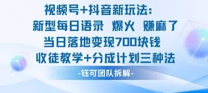 视频号加抖音新玩法：爆火新型每日语录，收徒教学加分成计划，三种变现玩法，当日变现7张 - 项目资源网