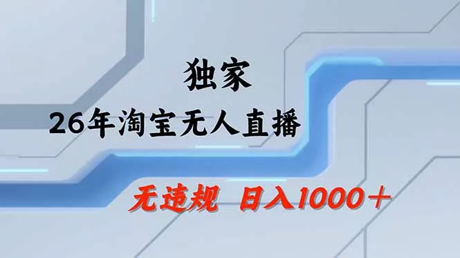【最新】淘宝无人直播：不违规、不封号，直播35小时狂卖13万，全年都是旺季，还能批量矩阵操作 - 项目资源网