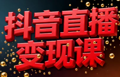 逍遥老师·抖音直播变现课 - 项目资源网