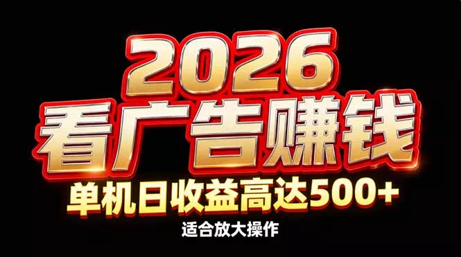2026隐藏蓝海：看广告赚钱效率升级，单机日收益高达500+，适合放大操作 - 项目资源网