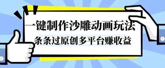 一键制作沙雕动画玩法，条条过原创，分分钟打造爆款，多平台賺收益【揭秘】 - 项目资源网