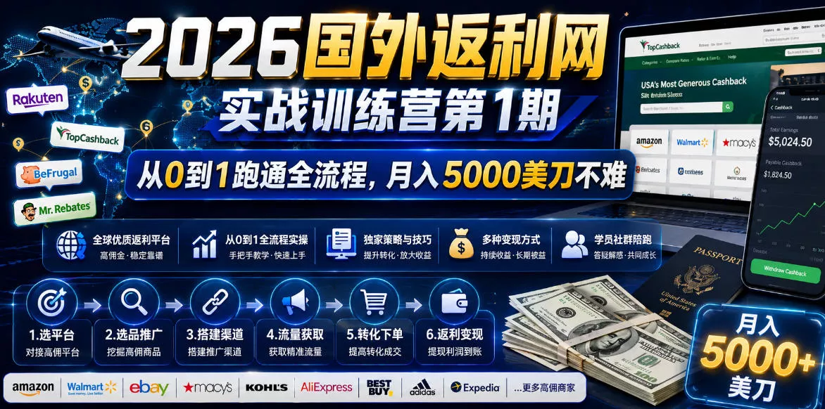 2026年国外返利网实战训练营第1期，从0到1跑通全流程，月入5000美刀不难 - 项目资源网