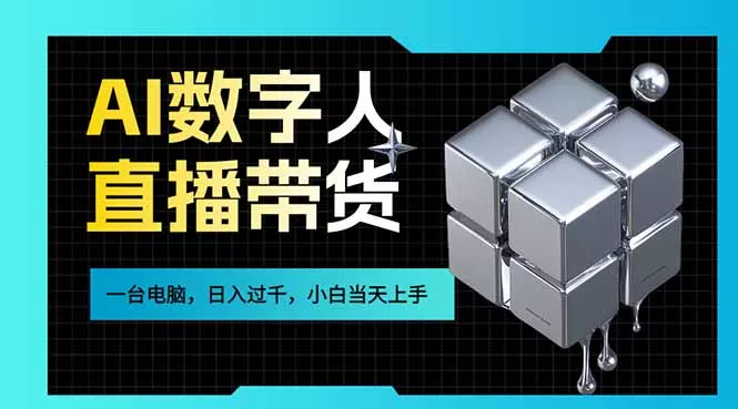AI数字人直播带货风口已来，一台电脑在家日入过千，小白当天上手的赚钱技能 - 项目资源网