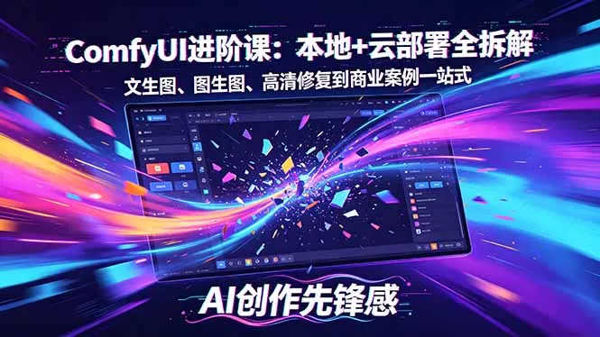 SD-ComfyUI进阶课：本地+云部署全拆解，文生图、图生图、高清修复到商业案例一站式 - 项目资源网
