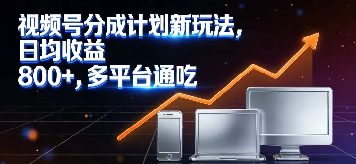 视频号分成计划新玩法，日均收益8张，多平台通吃 - 项目资源网