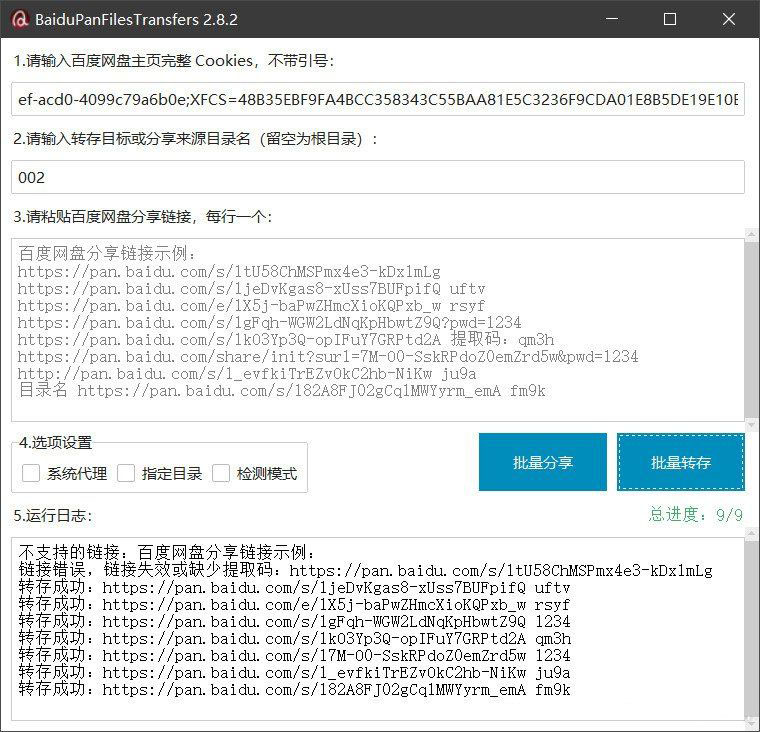百度网盘批量转存分享工具：BaiduPanFilesTransfers 2.8.2-云浩资源站