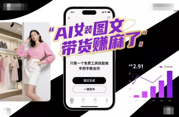 AI女装图文带货賺麻了，只需一个免费工具就能做，手把手教会你！ - 项目资源网