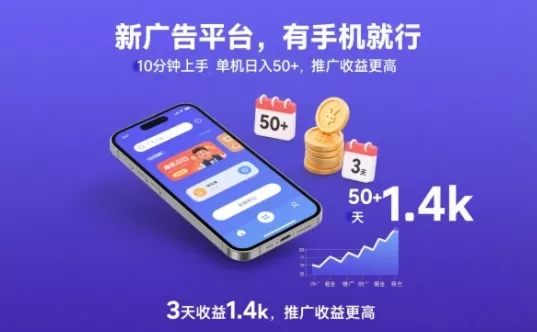 新广告平台,有手机就行,10分钟上手,单机日入50+,3天收益1.4k,推广收益更高【揭秘】 新广告平台,有手机就行,10分钟上手,单机日入50+,3天收益1.4k,推广收益更高【揭秘】
