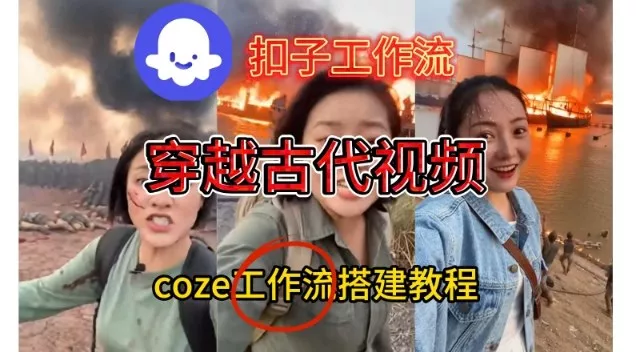 Coze扣子工作流一键生成穿越古代战场直播视频，实操教学通俗易懂 - 项目资源网