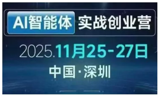 AI智能体实战创业营深圳线下课,全是拿来就能用的招,老板们想省劲搞增长,这课直接对标结果 AI智能体实战创业营深圳线下课,全是拿来就能用的招,老板们想省劲搞增长,这课直接对标结果
