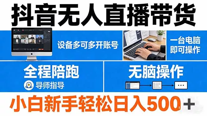 抖音无人直播带货 一台电脑即可操作 可多开账号 无脑操作 全程陪跑 新手小白轻松 日入500+ - 项目资源网