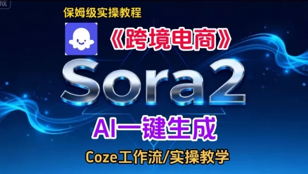 Sora2生成《跨境电商》英文短视频，实操搭建教学课，通俗易懂，包教包会 - 项目资源网