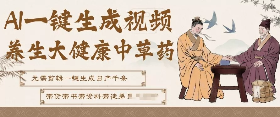 AI一键生成养生中草药视频，无需剪辑直接可发布，可带书带素材带资料带徒弟，流量财富嘎嘎猛 - 项目资源网