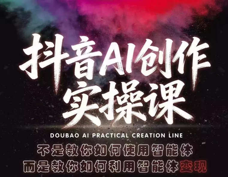 抖音AI创作实操课，不是教你如何使用智能体而是教你如何利用智能体查现 - 项目资源网