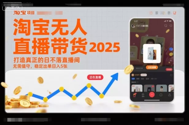 淘宝无人直播带货2025蓝海项目，打造真正的日不落直播间，无需值守，稳定出单日入5张 - 项目资源网