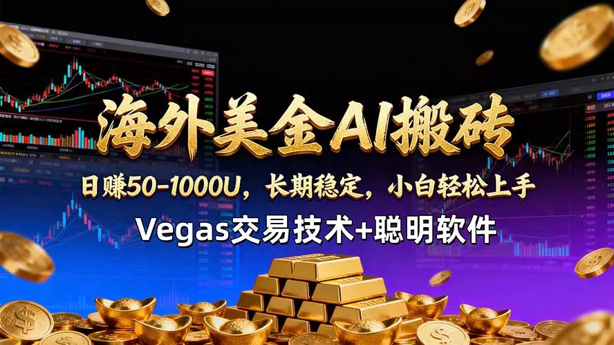 海外美金AI搬砖技术Vegas交易技术+聪明软件【训练营第七期】，日赚50-100U - 项目资源网