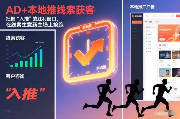 AD+本地推线索获客，把握“入推”的红利窗口，在线索生意新主场上抢跑 - 项目资源网