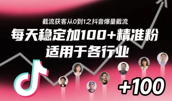 ‌⁢⁡⁤⁡⁡‌‌⁤⁤‍‬‬⁡⁡‍⁢‍⁢⁢‌⁣⁢⁣⁢⁣‬‌‬⁤‌‌⁡‍⁤截流获客从0到1之抖音爆量截流，每天稳定加100+精准粉，适用于各行业 - 项目资源网