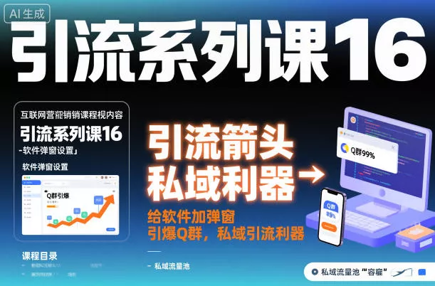 引流系列课16：给软件加弹窗引爆Q群，私域引流利器 - 项目资源网