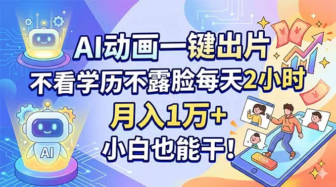 AI动画一键出片，不看学历不露脸每天2小时，月入1万+，小白也能干！ - 项目资源网
