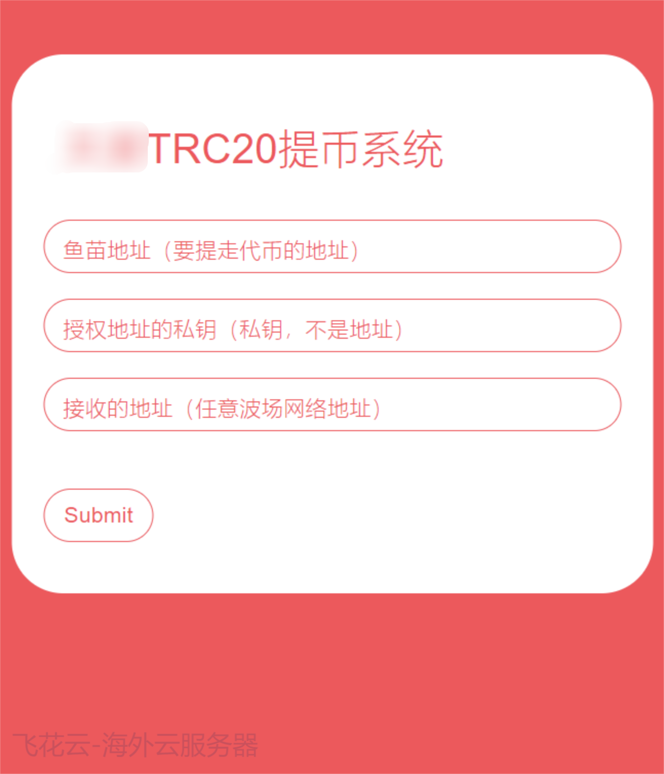 全开源TRC20提币接口源码/USDT提币转账接口源码-云浩资源站