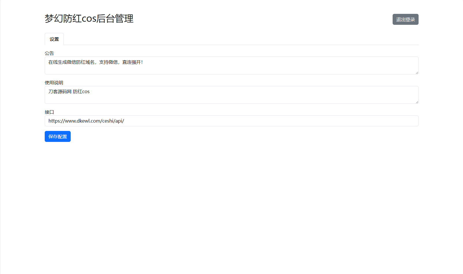 梦幻域名防红COS系统源码 带后台 全开源-云浩资源站