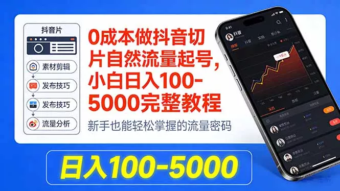 0成本做抖音切片自然流量起号，小白日入100-5000完整教程 - 项目资源网