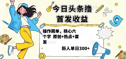 今日头条撸首发玩法，操作简单，新人一天3张+ - 项目资源网