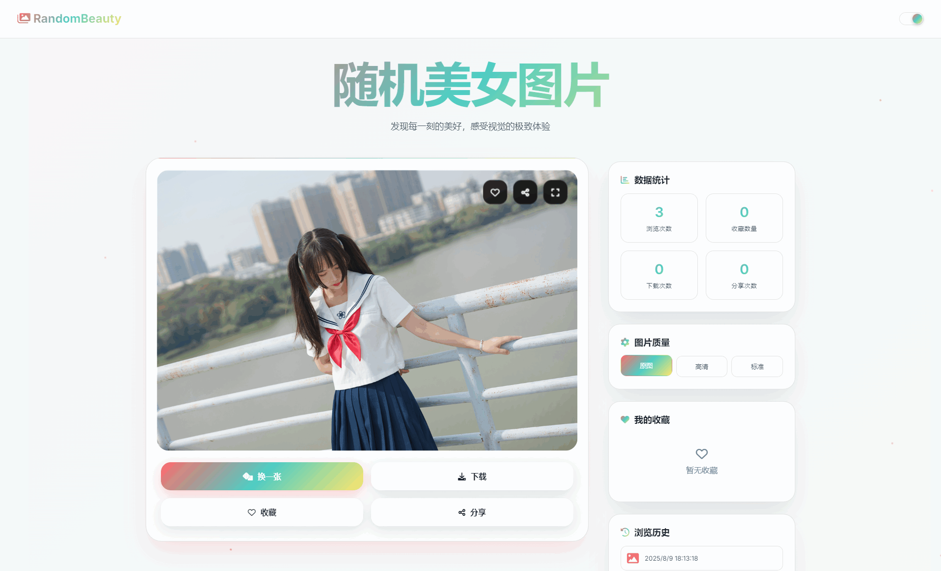 随机小姐姐图片源码_极致UI_保存历史缓存源码分享-云浩资源站