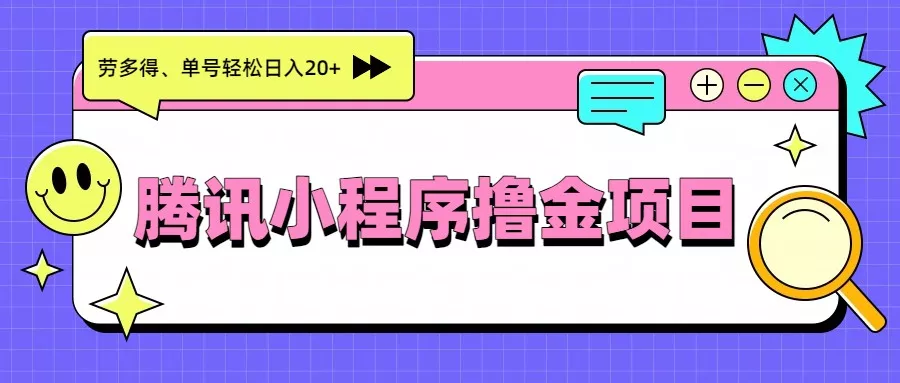 腾讯小程序撸金项目，多劳多得、单号轻松日入20+ - 项目资源网