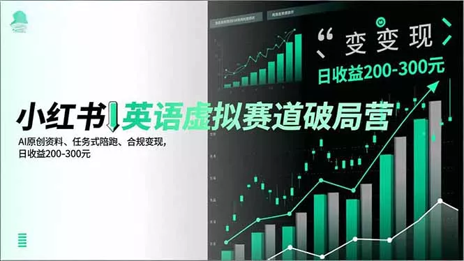 小红书英语虚拟赛道破局营，AI原创资料、任务式陪跑、合规变现，日收益200-300元 - 项目资源网