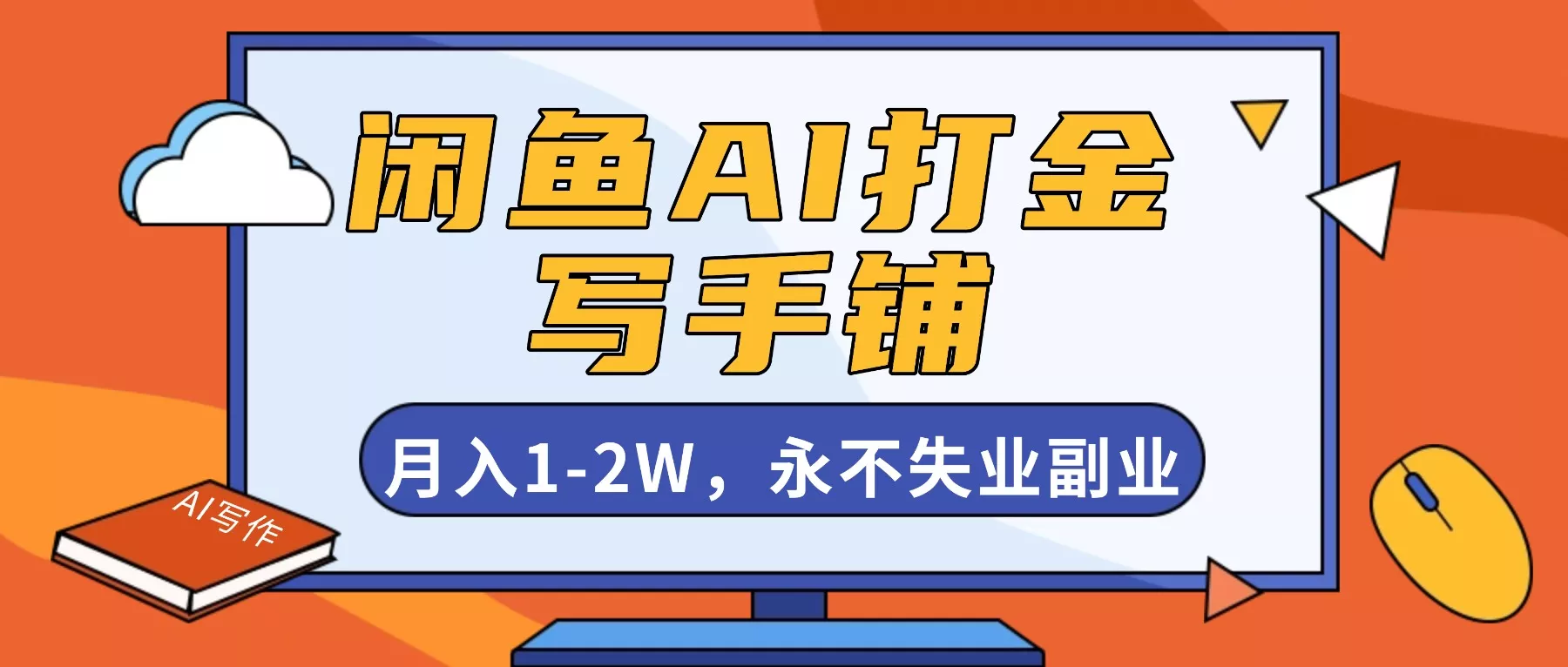 闲鱼AI打金，开一家写手铺，月入1-2W，永不失业副业！ - 项目资源网