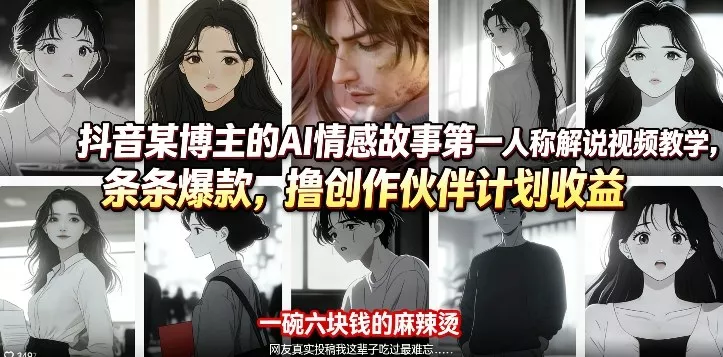 抖音某博主的AI情感故事第一人称解说视频教学，条条爆款，撸创作伙伴计划收益 - 项目资源网