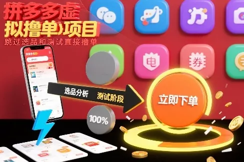拼多多虚拟撸单项目，跳过选品和测试直接撸单 - 项目资源网