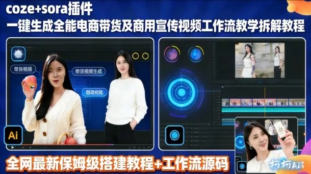 sora插件生成全能商用带货及宣传视频coze工作流拆解教程 - 项目资源网